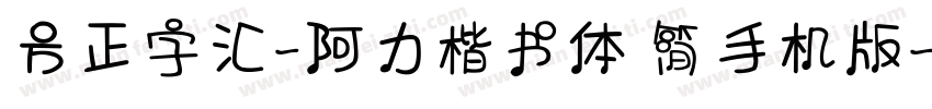 方正字汇-阿力楷书体 简手机版字体转换